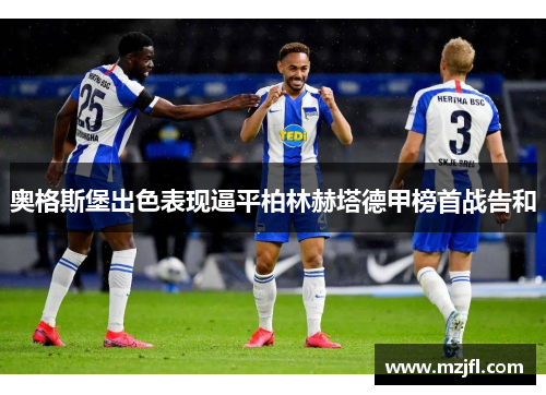 奥格斯堡出色表现逼平柏林赫塔德甲榜首战告和