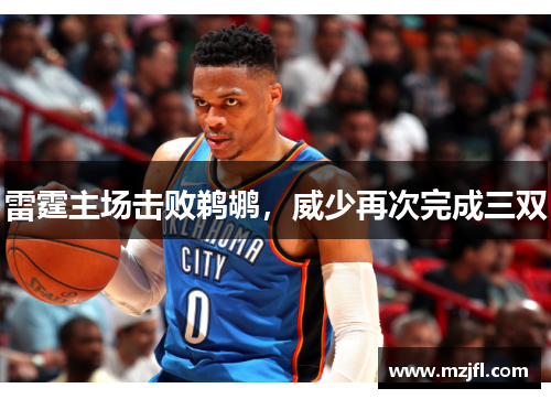 雷霆主场击败鹈鹕，威少再次完成三双