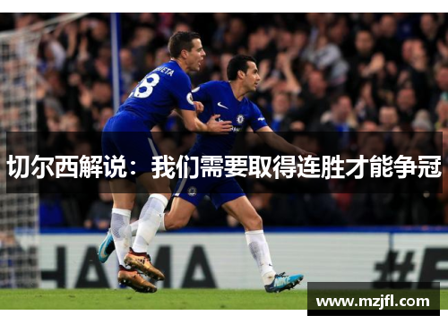 切尔西解说：我们需要取得连胜才能争冠