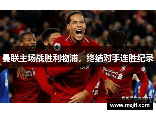 曼联主场战胜利物浦，终结对手连胜纪录