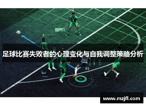 足球比赛失败者的心理变化与自我调整策略分析