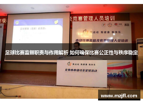 足球比赛监督职责与作用解析 如何确保比赛公正性与秩序稳定