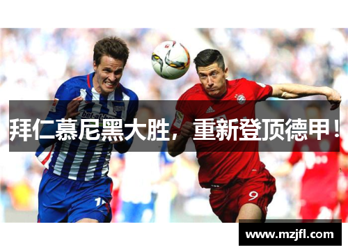 拜仁慕尼黑大胜，重新登顶德甲！