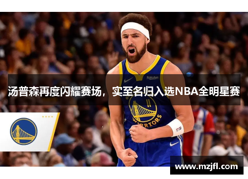 汤普森再度闪耀赛场，实至名归入选NBA全明星赛