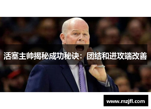 活塞主帅揭秘成功秘诀：团结和进攻端改善