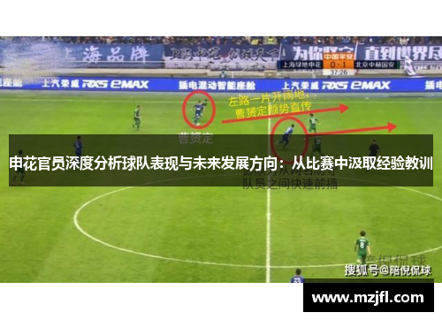 申花官员深度分析球队表现与未来发展方向：从比赛中汲取经验教训