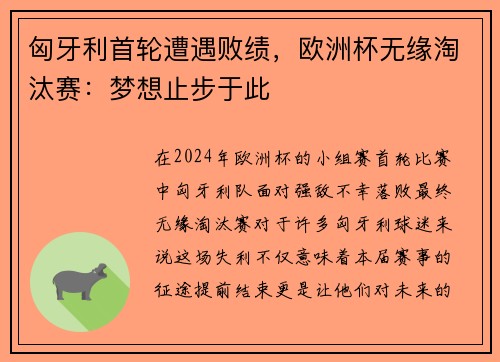 匈牙利首轮遭遇败绩，欧洲杯无缘淘汰赛：梦想止步于此