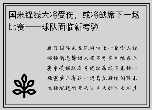 国米锋线大将受伤，或将缺席下一场比赛——球队面临新考验
