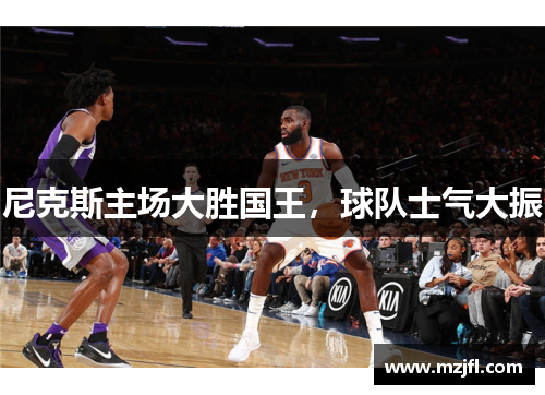 尼克斯主场大胜国王，球队士气大振