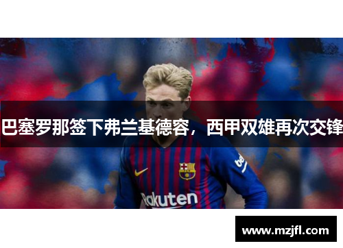 巴塞罗那签下弗兰基德容，西甲双雄再次交锋