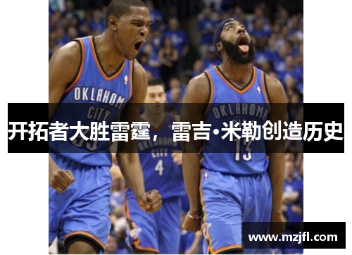 开拓者大胜雷霆，雷吉·米勒创造历史