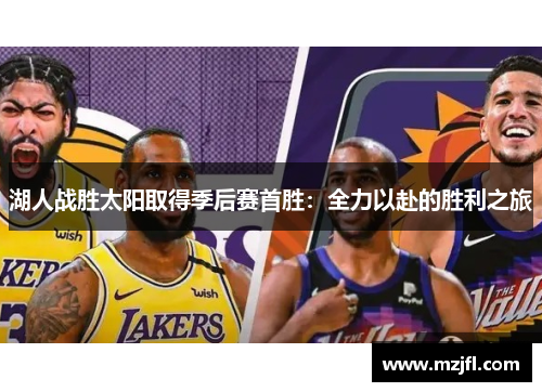 湖人战胜太阳取得季后赛首胜：全力以赴的胜利之旅