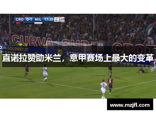 直诺拉赞助米兰，意甲赛场上最大的变革