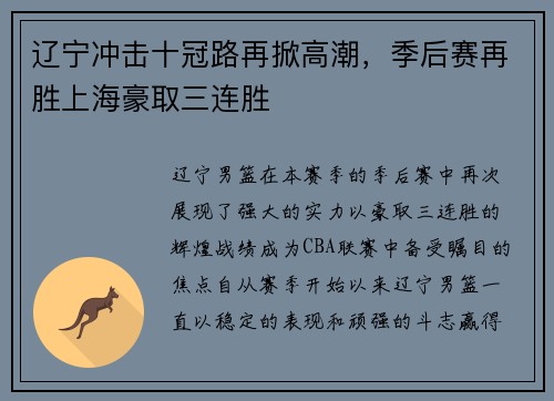 辽宁冲击十冠路再掀高潮，季后赛再胜上海豪取三连胜