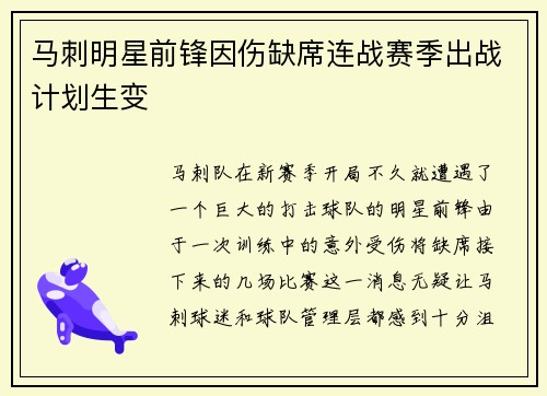 马刺明星前锋因伤缺席连战赛季出战计划生变