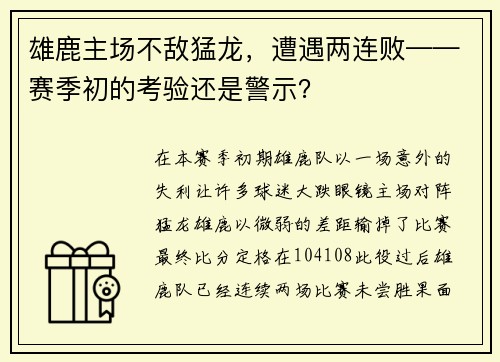 雄鹿主场不敌猛龙，遭遇两连败——赛季初的考验还是警示？