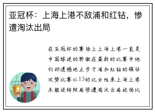 亚冠杯：上海上港不敌浦和红钻，惨遭淘汰出局