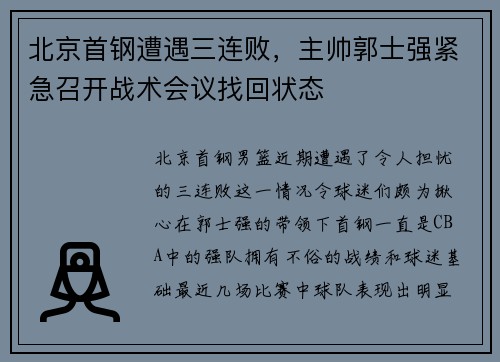 北京首钢遭遇三连败，主帅郭士强紧急召开战术会议找回状态
