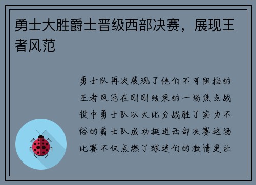 勇士大胜爵士晋级西部决赛，展现王者风范