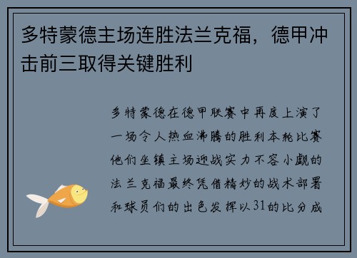 多特蒙德主场连胜法兰克福，德甲冲击前三取得关键胜利