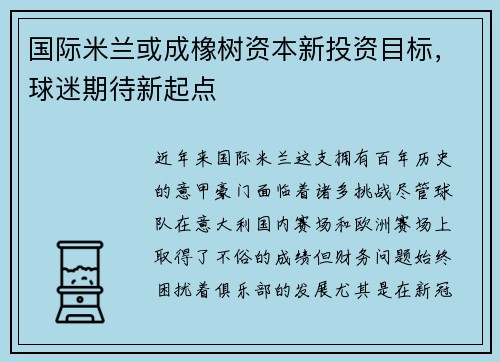 国际米兰或成橡树资本新投资目标，球迷期待新起点