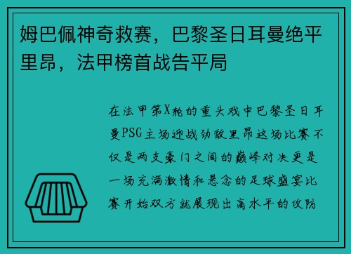 姆巴佩神奇救赛，巴黎圣日耳曼绝平里昂，法甲榜首战告平局