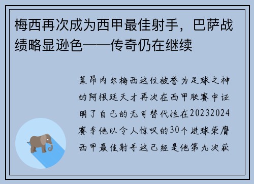 梅西再次成为西甲最佳射手，巴萨战绩略显逊色——传奇仍在继续