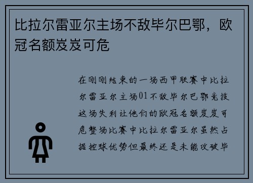 比拉尔雷亚尔主场不敌毕尔巴鄂，欧冠名额岌岌可危