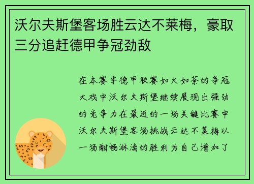 沃尔夫斯堡客场胜云达不莱梅，豪取三分追赶德甲争冠劲敌