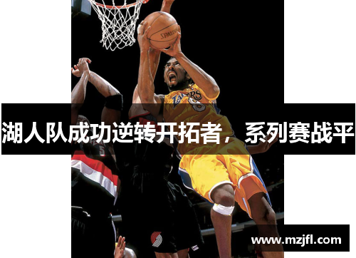 湖人队成功逆转开拓者，系列赛战平