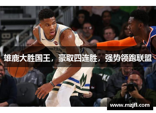 雄鹿大胜国王，豪取四连胜，强势领跑联盟
