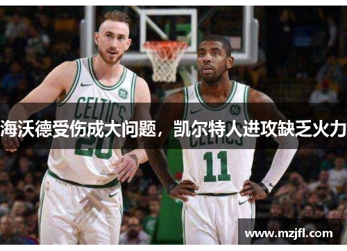 海沃德受伤成大问题，凯尔特人进攻缺乏火力