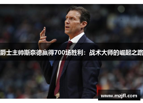 爵士主帅斯奈德赢得700场胜利：战术大师的崛起之路
