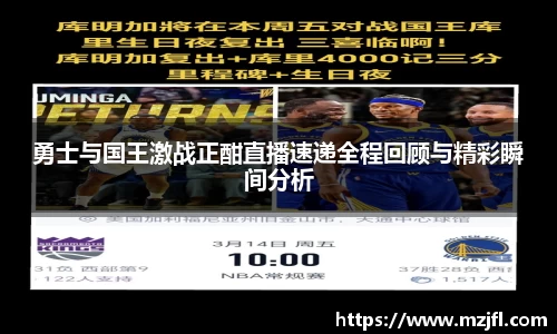 勇士与国王激战正酣直播速递全程回顾与精彩瞬间分析
