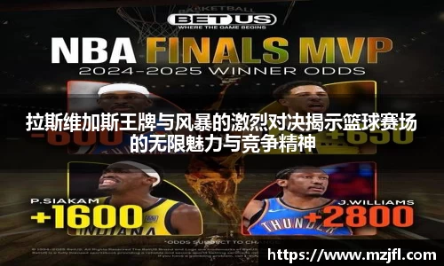 拉斯维加斯王牌与风暴的激烈对决揭示篮球赛场的无限魅力与竞争精神