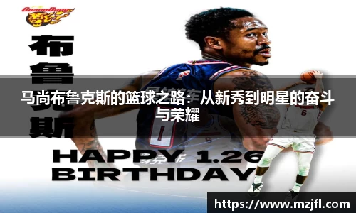 马尚布鲁克斯的篮球之路：从新秀到明星的奋斗与荣耀