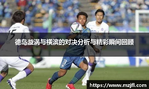 德岛漩涡与横滨的对决分析与精彩瞬间回顾