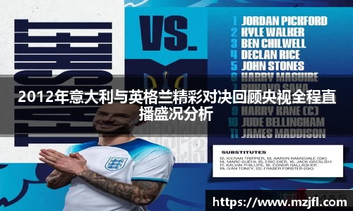 2012年意大利与英格兰精彩对决回顾央视全程直播盛况分析