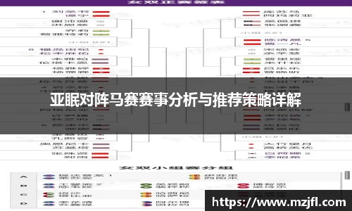 亚眠对阵马赛赛事分析与推荐策略详解
