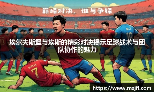 埃尔夫斯堡与埃斯的精彩对决揭示足球战术与团队协作的魅力