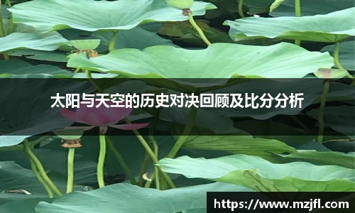 太阳与天空的历史对决回顾及比分分析