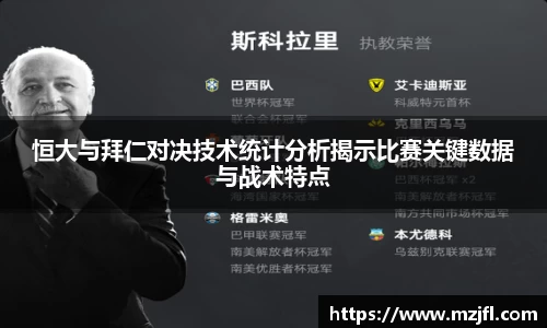 恒大与拜仁对决技术统计分析揭示比赛关键数据与战术特点