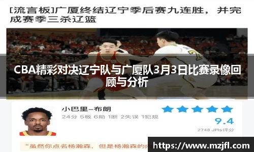 CBA精彩对决辽宁队与广厦队3月3日比赛录像回顾与分析