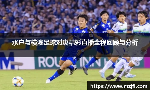 水户与横滨足球对决精彩直播全程回顾与分析