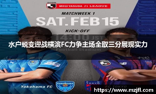 水户蜕变迎战横滨FC力争主场全取三分展现实力