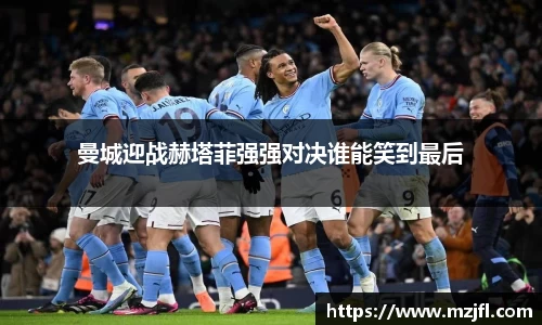 曼城迎战赫塔菲强强对决谁能笑到最后