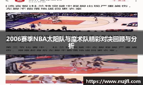 2006赛季NBA太阳队与魔术队精彩对决回顾与分析
