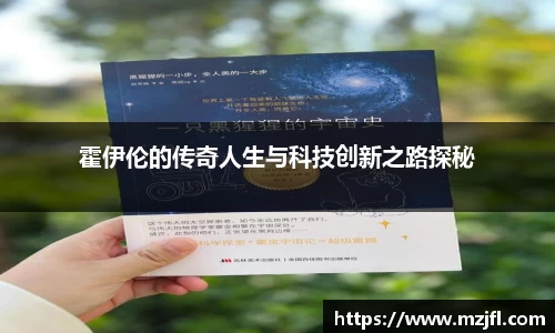 霍伊伦的传奇人生与科技创新之路探秘