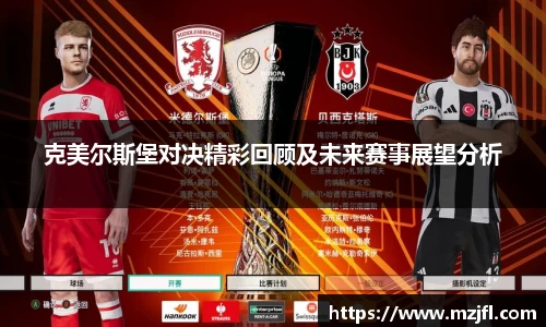 克美尔斯堡对决精彩回顾及未来赛事展望分析