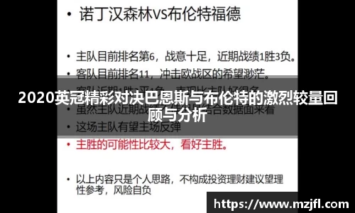 2020英冠精彩对决巴恩斯与布伦特的激烈较量回顾与分析